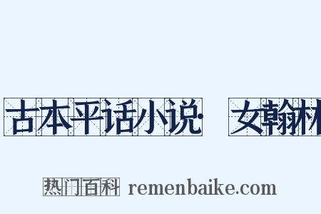 古本平话小说·女翰林是什么意思的图片